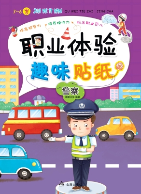 职业体验趣味贴纸——