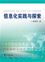 信息化实践与探索