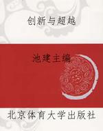 创新与超越