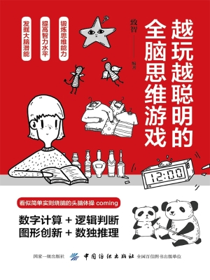 越玩越聪明的全脑思维