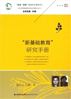 “新基础教育”研究手
