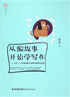 从编故事开始学写作—