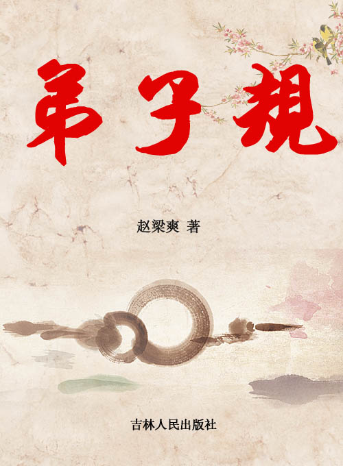 弟子规