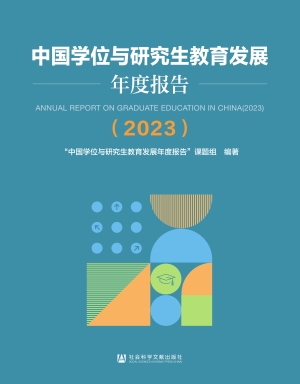 中国学位与研究生教育