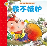 我不嫉妒