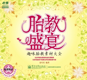 胎教盛宴——趣味胎教