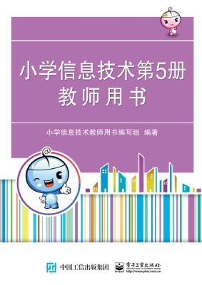 小学信息技术第5册教