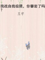 挑战自我极限，你攀岩了