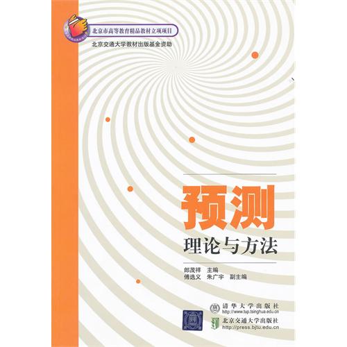 预测理论与方法