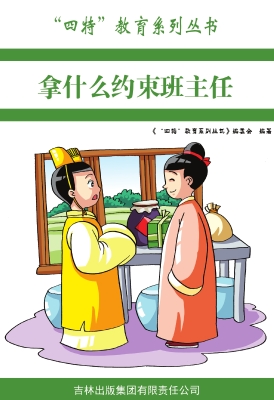 拿什么约束班主任