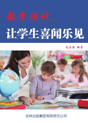 教学设计，让学生喜闻乐