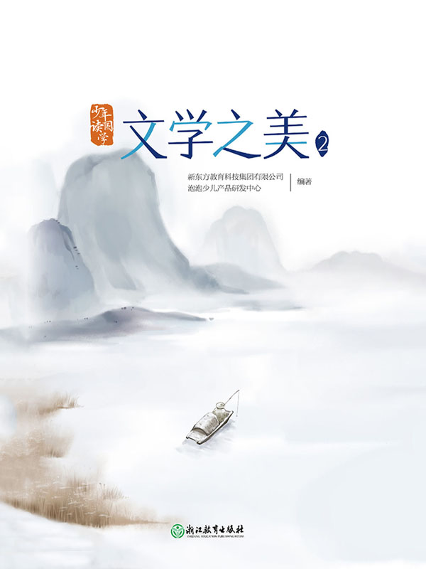 少年读国学：文学之美2
