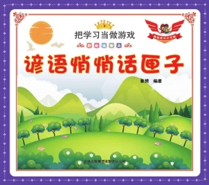 谚语悄悄话匣子