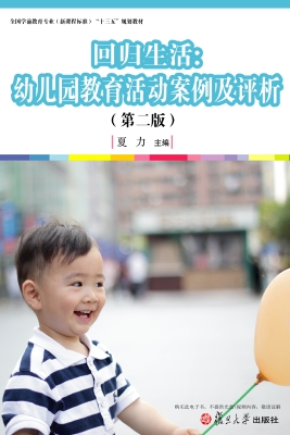 回归生活：幼儿园教育活