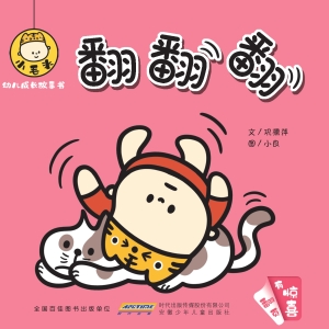 小毛头幼儿成长故事书