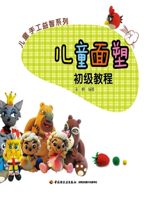 儿童面塑初级教程