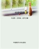 60年回首