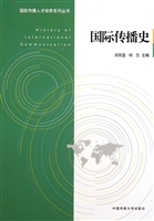 国际传播史