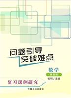 问题引导 突破难点：复