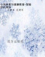 小学体育与健康教育-