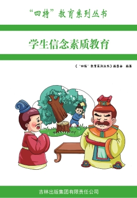 学生信念素质教育