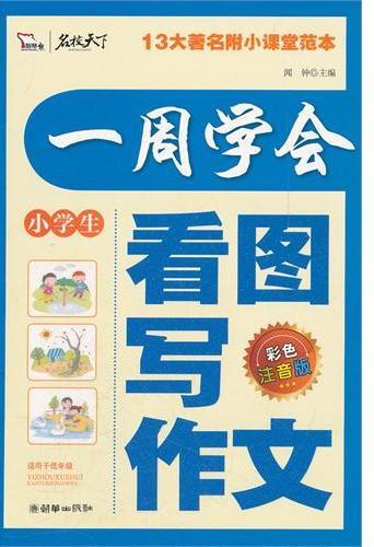 一周学会看图写作文