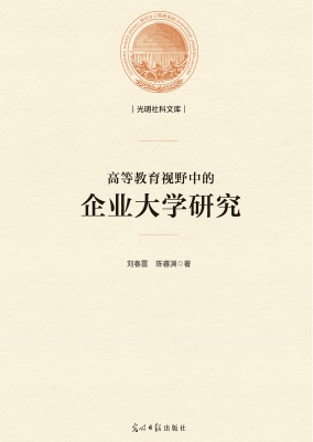 高等教育视野中的企业