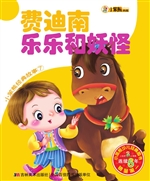费迪南 乐乐和妖怪