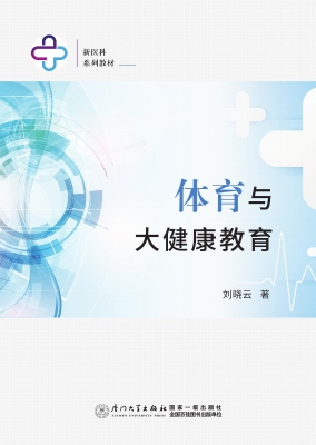 体育与大健康教育