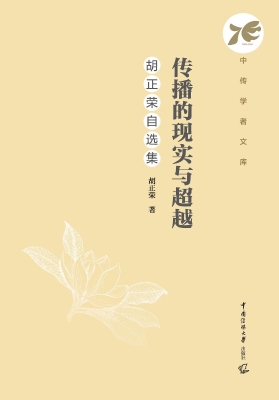 传播的现实与超越：胡正