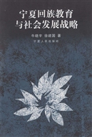 宁夏回族教育与社会发