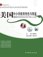 发达国家教育特色与先