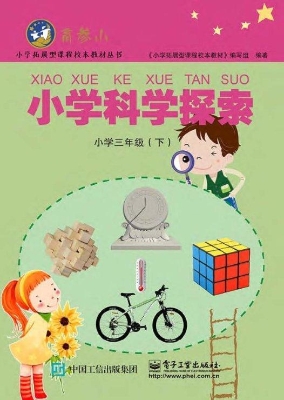 小学科学探索 三年级（
