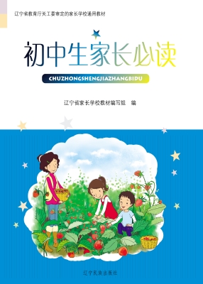 初中生家长必读