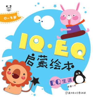 IQ·EQ启蒙绘本——EQ