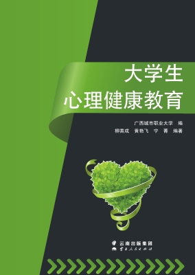 大学生心理健康教育