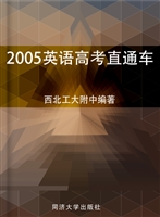 2005英语高考直通车