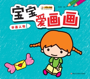 宝宝爱画画——学画人