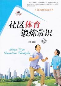 社区体育锻炼常识