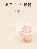 教子——生活篇