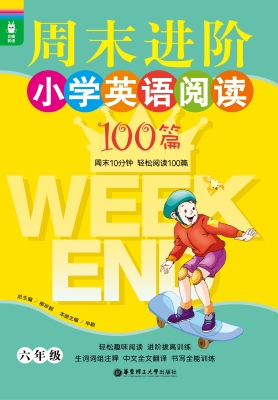 周末进阶小学英语阅读