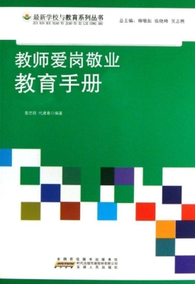 教师爱岗敬业教育手册