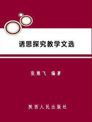 诱思探究教学文选