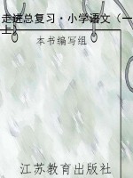 走进总复习·小学语文
