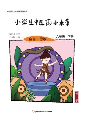 小学生中医药小本草—