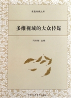 多维视域的大众传媒