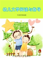 幼儿文学阅读与指导