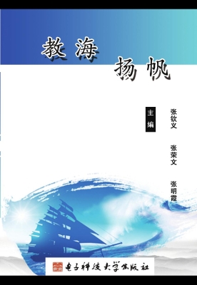 教海扬帆