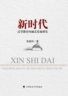 新时代高等教育内涵式