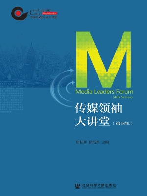 传媒领袖大讲堂（第四辑